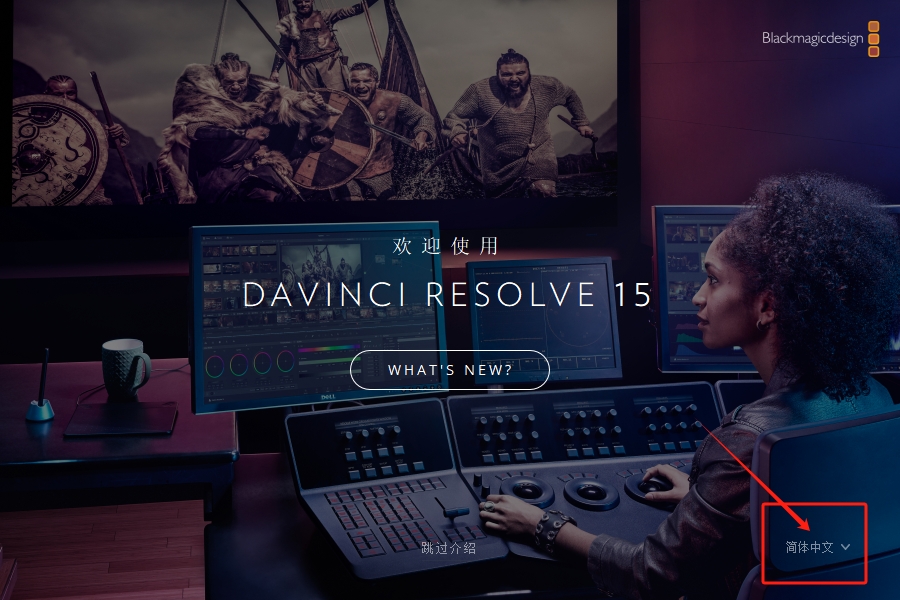 DaVinci Resolve 15 .3中文版（Win）【经典稳定】 附详细安装教程