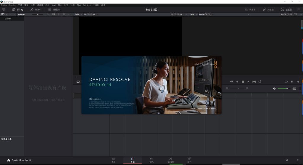 DaVinci Resolve Studio 14.2.0 Win 中文版 【经典稳定】附注册机及详细安装教程