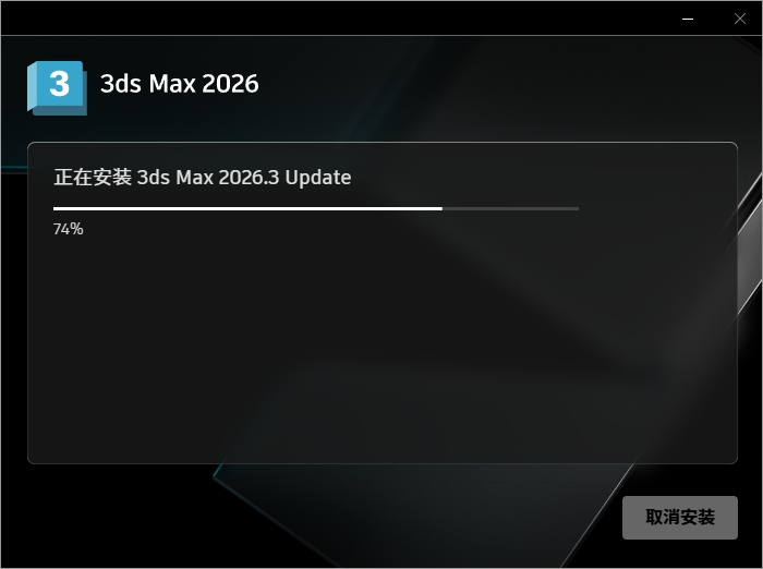 3ds Max 2026.3 官方简体中文版下载 - AI 建模 + 实时光追+安装教程激活步骤详解 7
