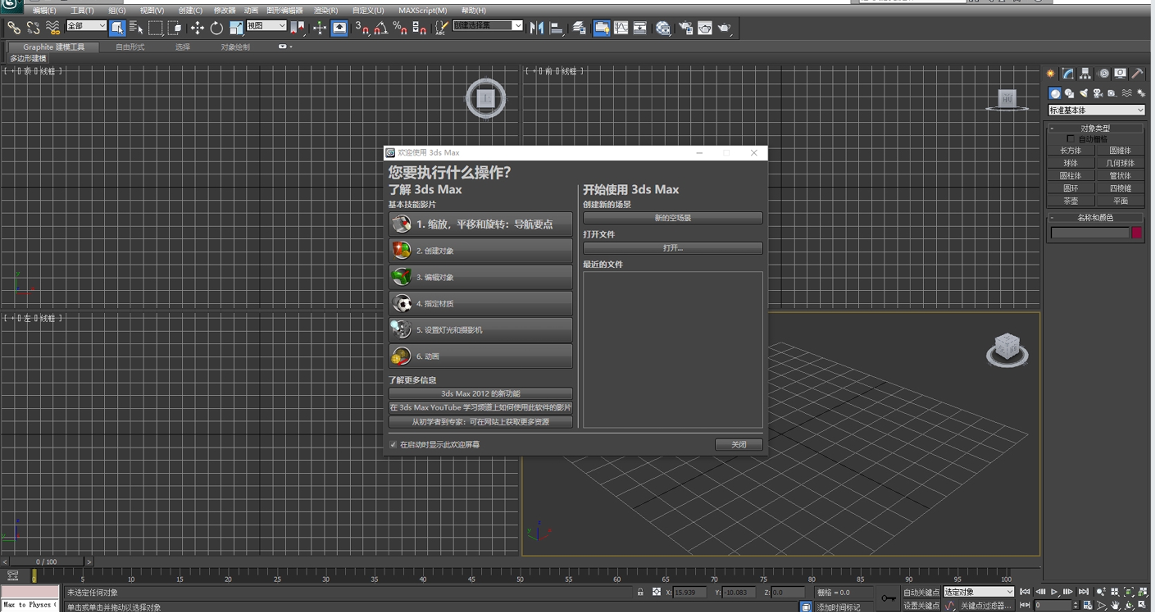 3ds Max 2012 中文版下载:Win 系统安装教程(附激活码 + 激活教程) 1 3Dmax2012软件启动界面
