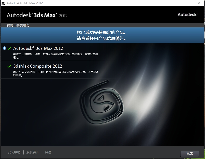 3ds Max 2012 中文版下载:Win 系统安装教程(附激活码 + 激活教程) 10