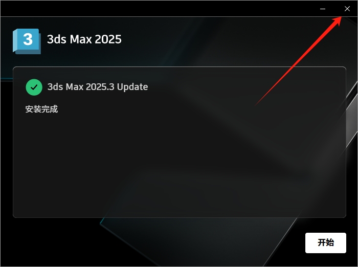 Autodesk 3ds Max 2025.3 官方简体中文版下载 -安装教程和激活步骤 8