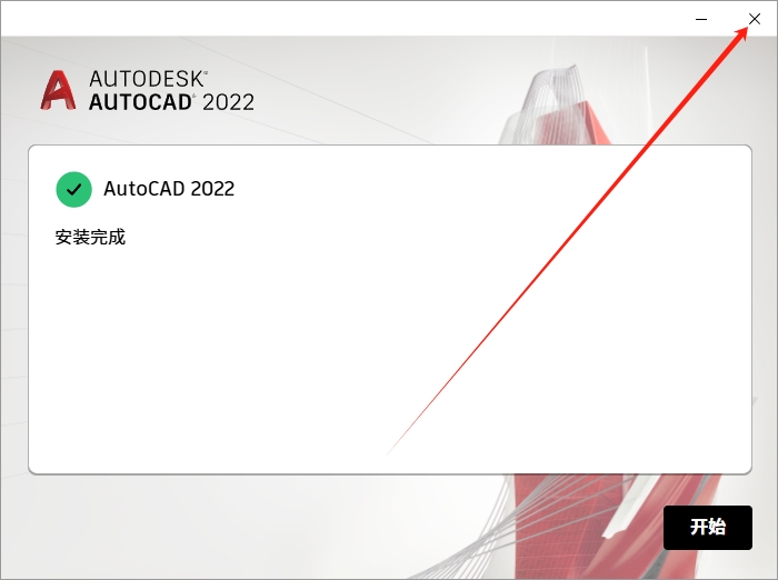 AutoCAD 2022 中文版:官方下载与完整安装激活指南 9 8 2