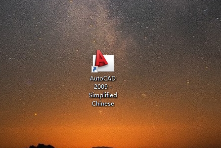 CAD2009安装步骤14