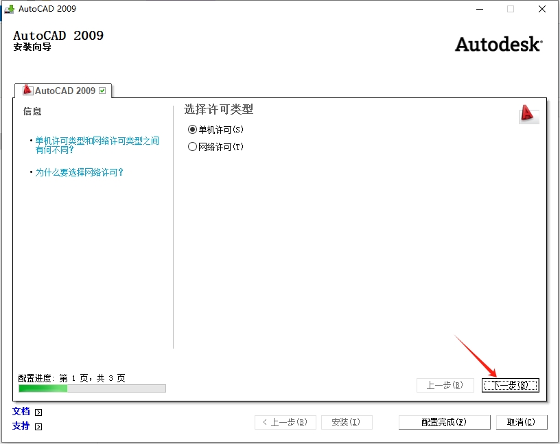 CAD2009安装步骤9