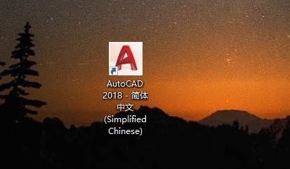 AutoCAD 2018 简体中文版下载与详细安装教程和激活 12 CAD2018安装教程和激活11