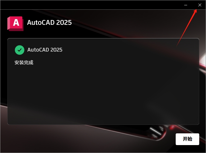 AutoCAD 2025下载:CAD2025中文版系统配置要求+完整安装指南和激活教程 6 CAD2025下载安装教程5
