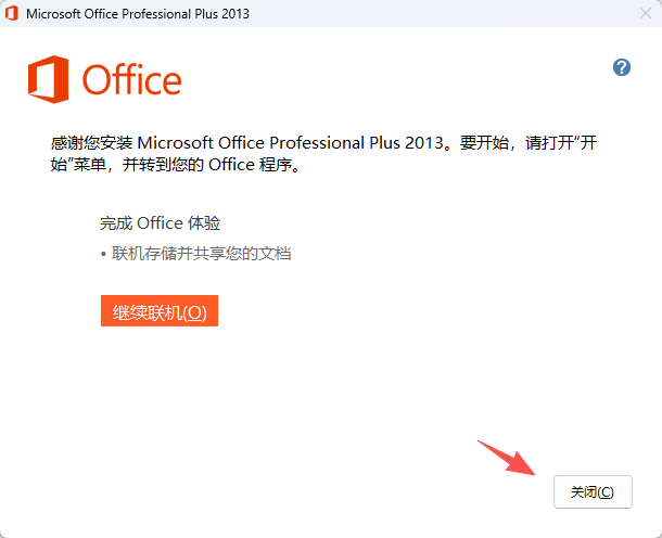 Office 专业增强版 2013下载安装教程10