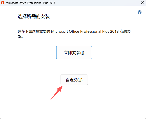 Office 专业增强版 2013下载安装教程6