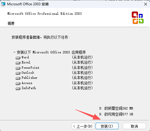 Office2003 SP3安装包下载:经典办公软件兼容Win7/Win11/Win10 - 含Word/Excel/PPT(7合1) 9 Office2003下载安装教程8
