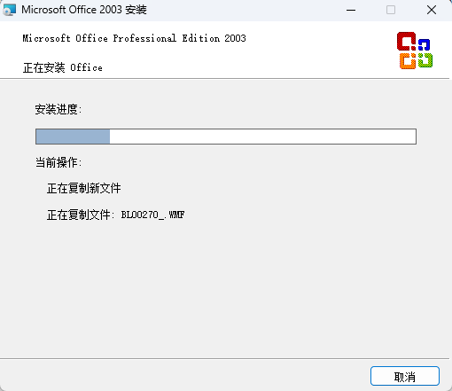 Office2003 SP3安装包下载:经典办公软件兼容Win7/Win11/Win10 - 含Word/Excel/PPT(7合1) 10 Office2003下载安装教程9