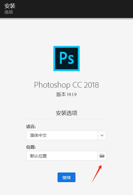 PS2018下载:Adobe Photoshop 2018 官方中文版下载安装教程 4 PS2018安装下载教程3