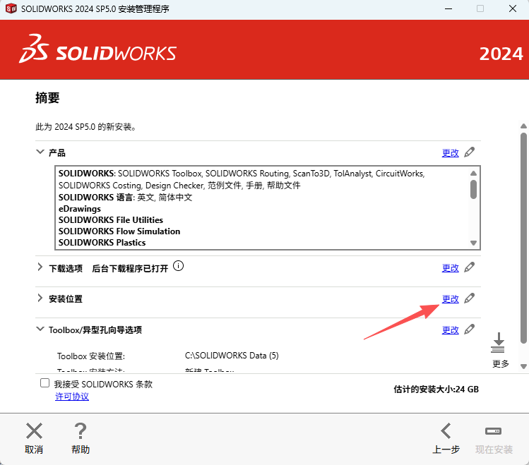 SOLIDWORKS 2024安装教程激活说明16