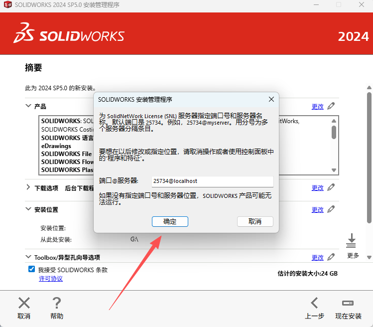 SOLIDWORKS 2024安装教程激活说明21