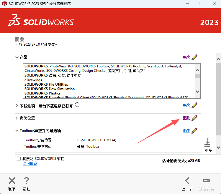 SolidWorks 2023 SP5下载 - Win10/Win11 兼容 附安装激活教程 16 SOLIDWORKS2023安装教程15