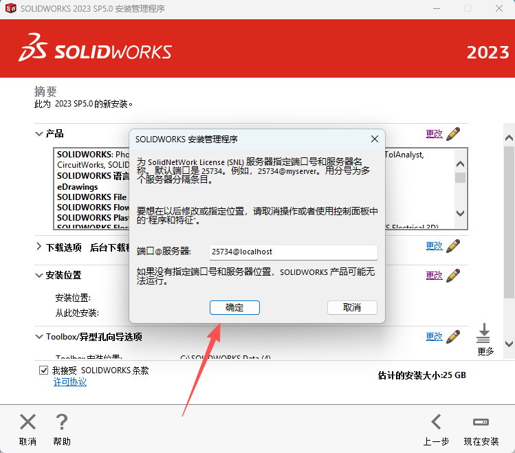 SolidWorks 2023 SP5下载 - Win10/Win11 兼容 附安装激活教程 21 SOLIDWORKS2023安装教程20
