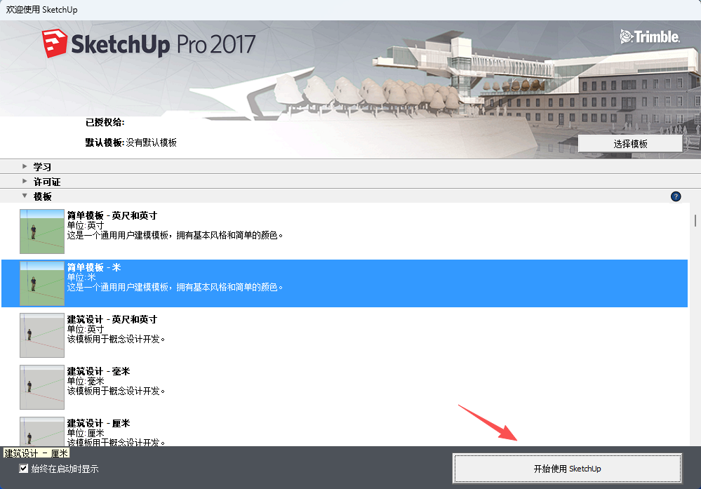SU2017安装教程和激活指南14