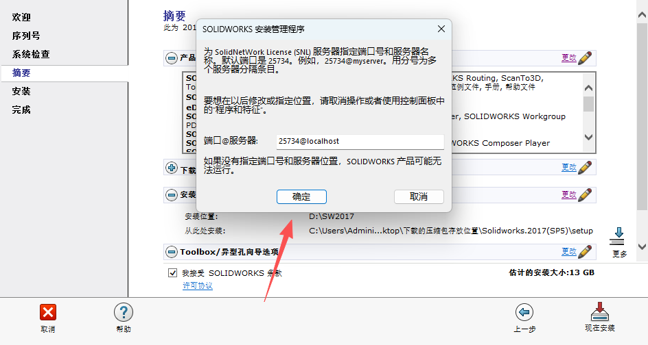 SolidWorks 2017 SP5下载 - SW2017安装包下载+Win10/Win11稳定运行 22 SW2017安装教程21