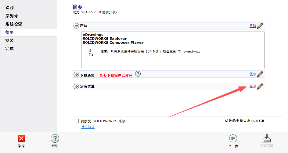 SolidWorks 2018 SP5 下载 - SW2018安装包下载+安装教程和激活指南 18 SW2018安装教程17