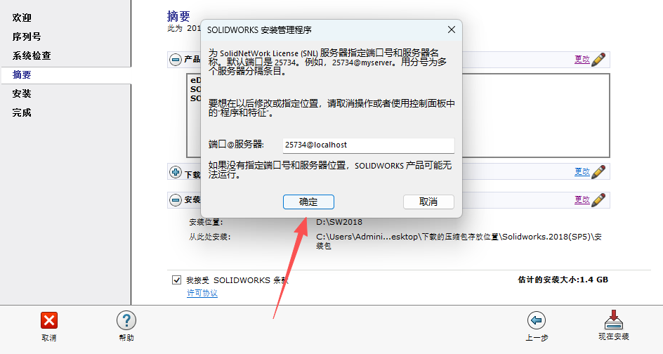 SolidWorks 2018 SP5 下载 - SW2018安装包下载+安装教程和激活指南 23 SW2018安装教程22