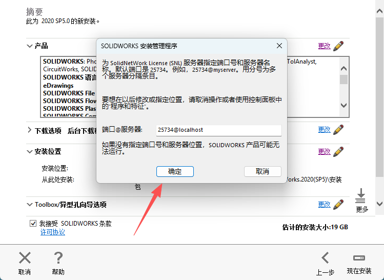 SolidWorks 2020 SP5 下载 - 激活安装教程 Win10/Win11稳定运行 21 SW2020安装教程和激活20