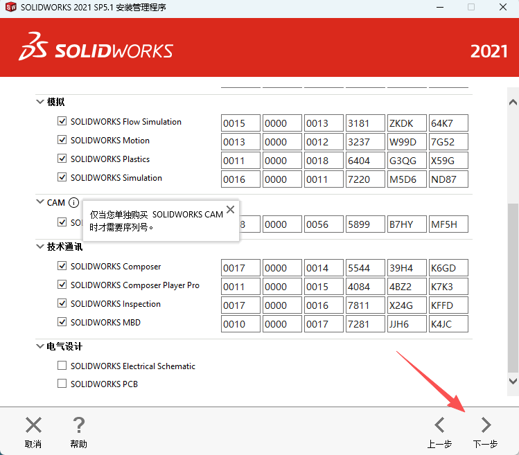SW2021安装教程14