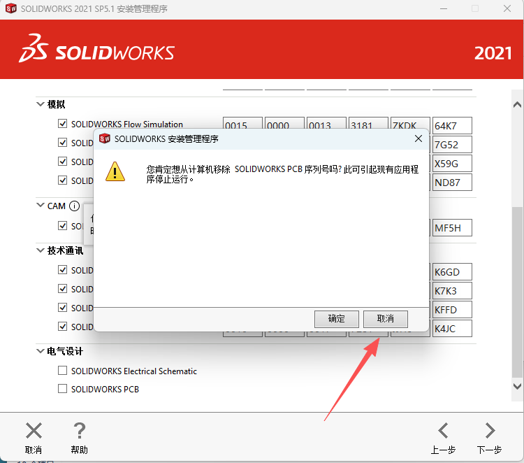 SW2021安装教程15