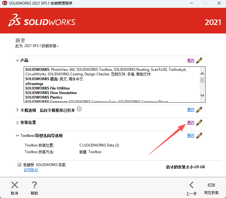 SW2021安装教程16