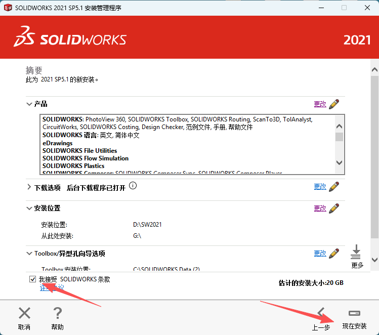 SW2021安装教程20