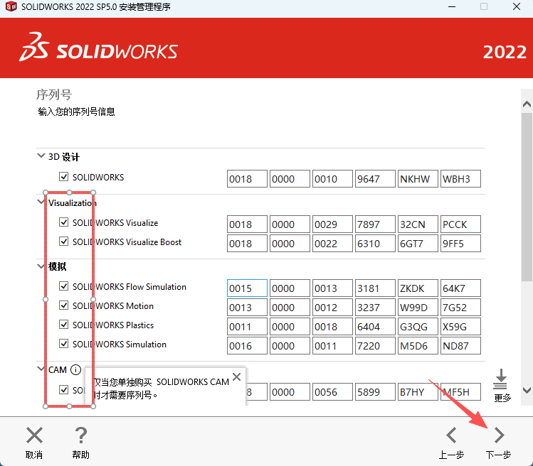 SW2022安装教程14
