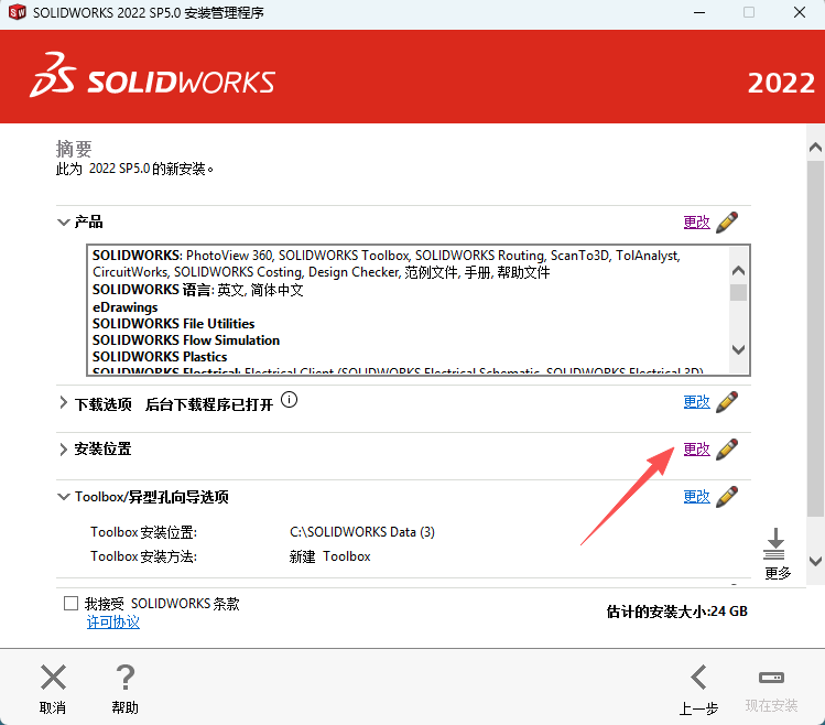SW2022安装教程15