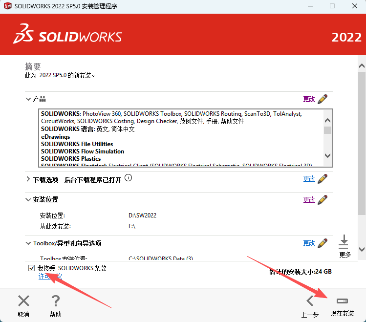 SW2022安装教程19 1