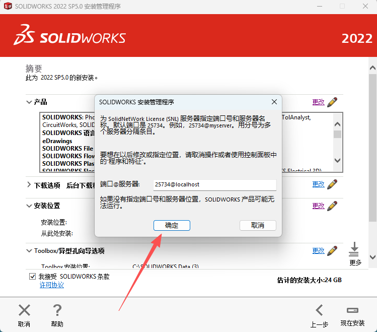 SW2022安装教程20