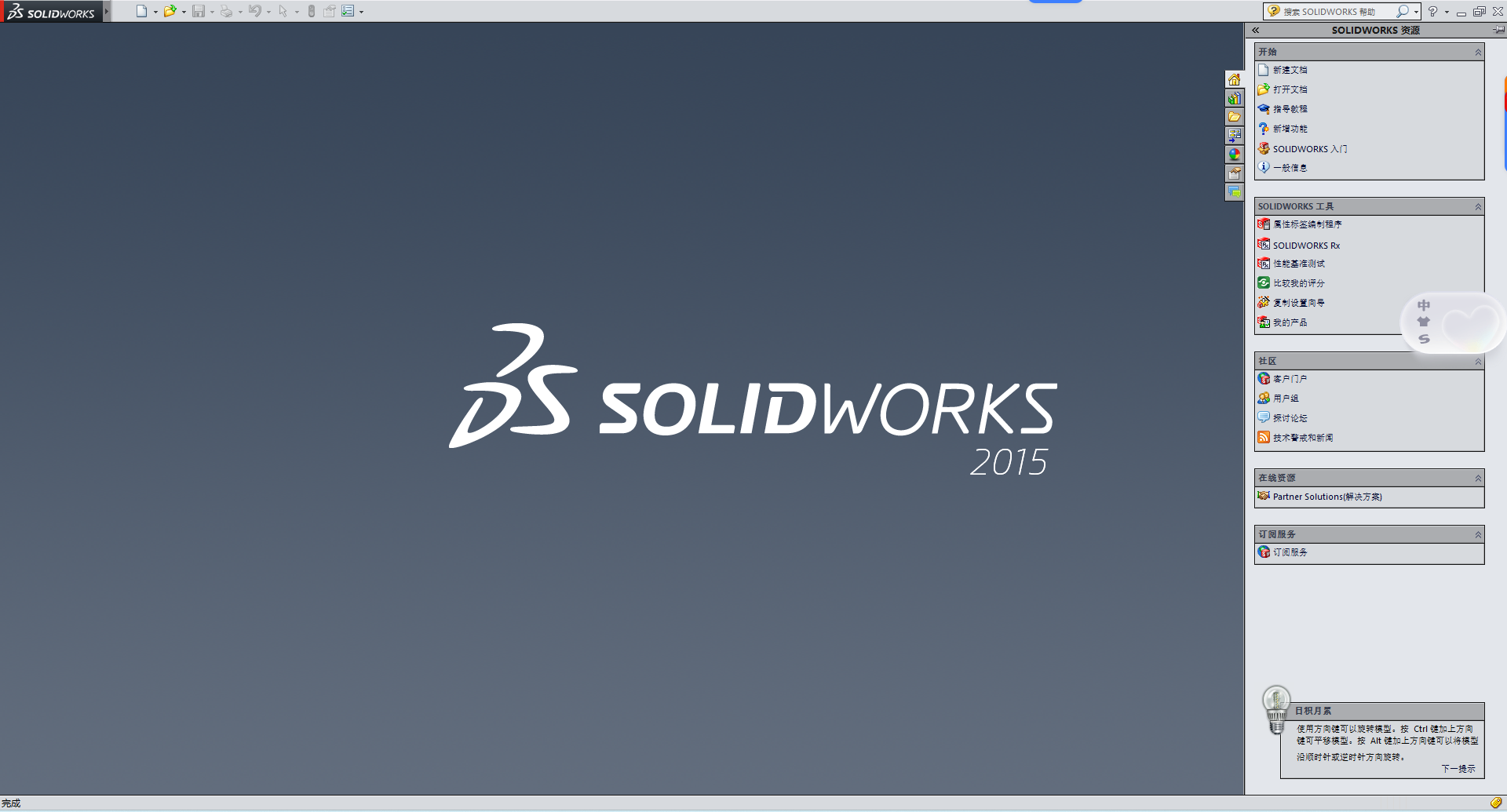 SolidWorks 2015 SP5下载 - SW2015安装包下载-支持Win10/Win11 稳定流畅 1 SolidWorks2015-64-SP5软件启动界面