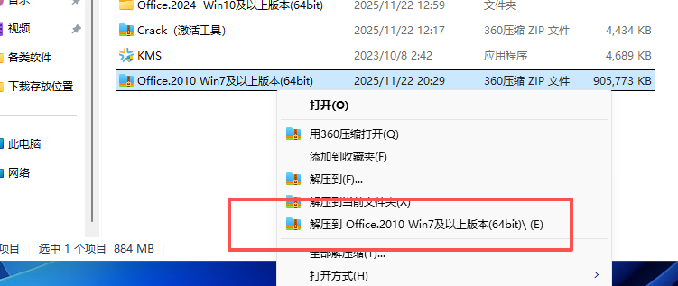 office2010安装教程和激活说明1