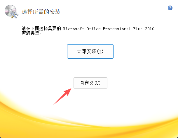 office2010安装教程和激活说明4