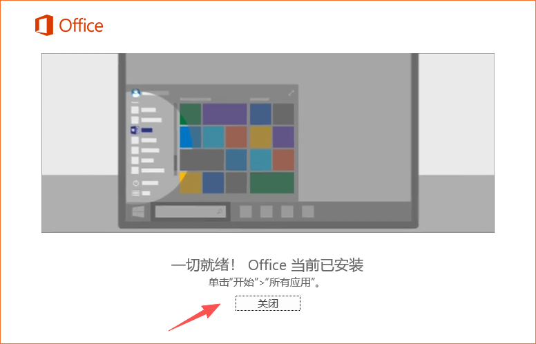 office2016专业增强版安装教程4