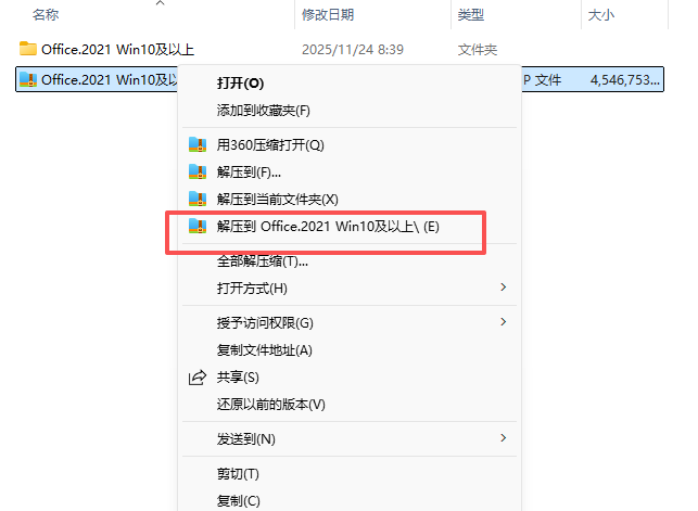 office2021专业增强版安装教程和激活1