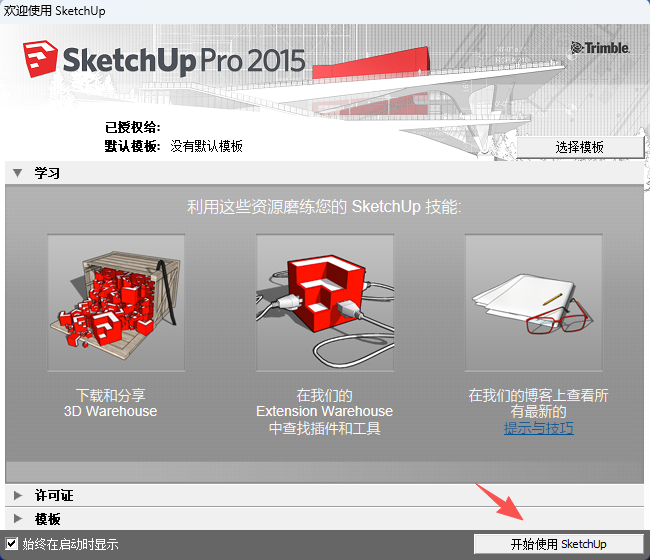 草图大师2015安装教程和激活指南10