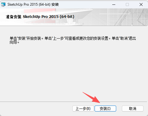 草图大师2015安装教程和激活指南6
