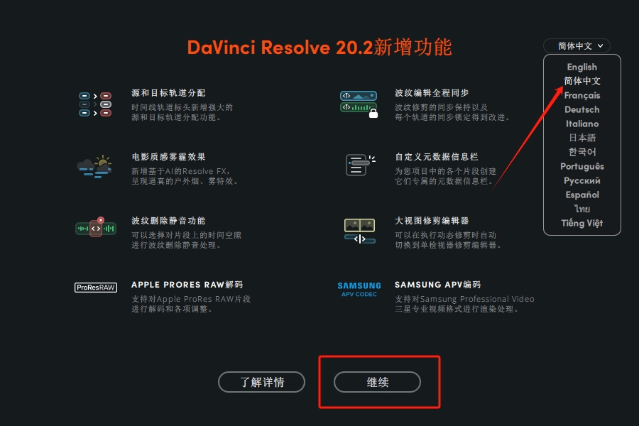 达芬奇20.2安装步骤19