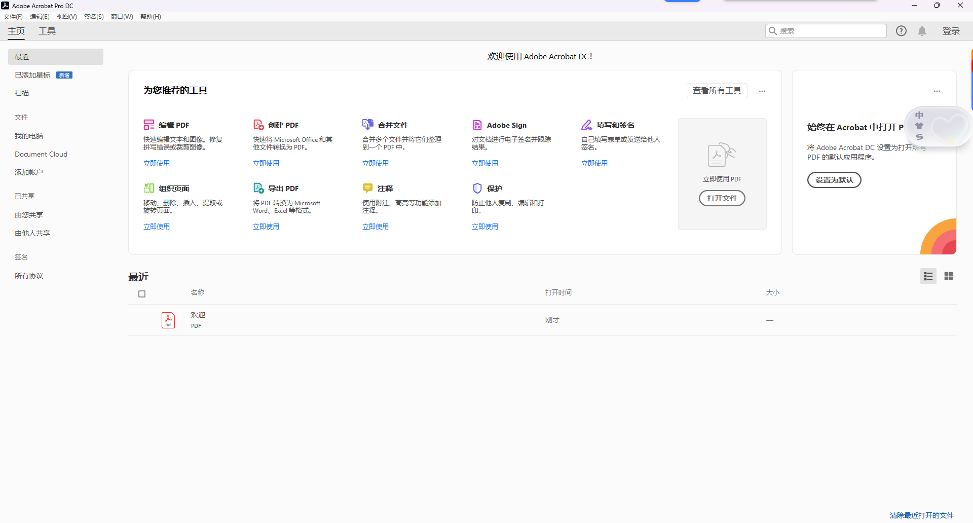 Adobe Acrobat Pro DC 2020 中文版下载：软件安装包与安装教程（一键安装） 图片