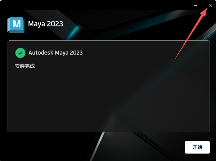 Autodesk Maya 2023.1下载安装包教程+激活(Win10/11兼容) Autodesk Maya 2023.1下载安装包教程+激活(Win10/11兼容) 图片