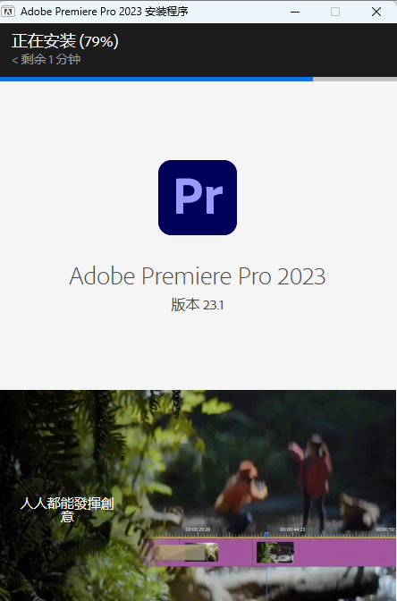 PR2023中文版下载|Win10/Win11兼容 激活版安装包+安装教程 PR2023中文版下载|Win10/Win11兼容 激活版安装包+安装教程 图片