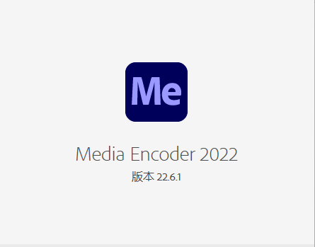 Adobe Media Encoder 2022 中文版 附安装包教程 Adobe Media Encoder 2022 中文版 附安装包教程 图片