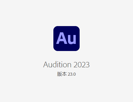 Adobe Audition 2023 中文版 Adobe Audition 2023 中文版 图片