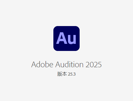 Adobe Audition 2025 v25.3 官方中文版:Windows 安装教程与播客实操全指南 Adobe Audition 2025 v25.3 官方中文版:Windows 安装教程与播客实操全指南 图片