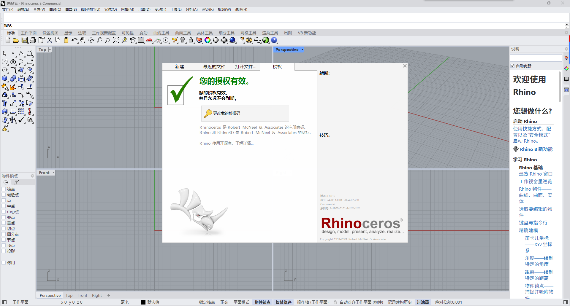 Rhino 8.10.24205.13001 中文版下载：犀牛软件 SR10 win版安装包教程 图片