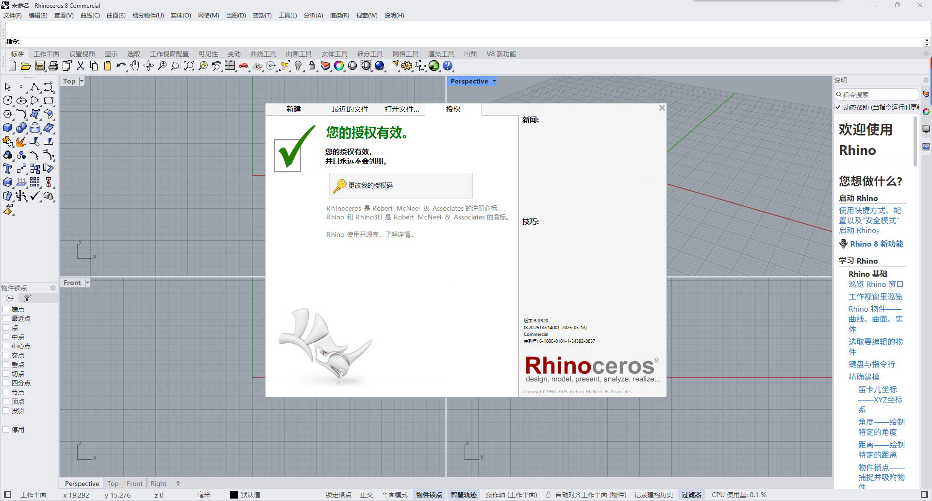 Rhino 8.20.25133.14001 中文版下载：安装包教程 win版 图片
