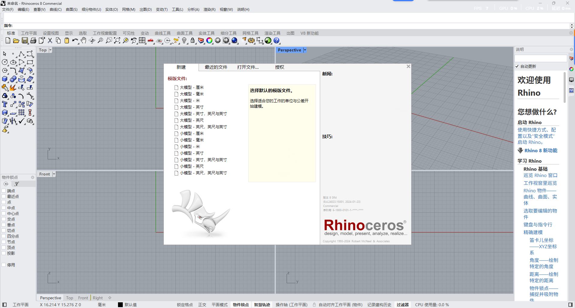 Rhinoceros 8.4 中文版下载：犀牛软件 win版安装包教程 图片